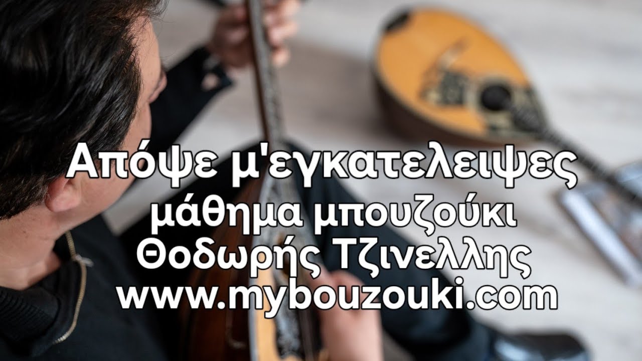 Απόψε μ ' εγκατέλειψες- μάθημα μπουζούκι- Θοδωρής Τζινελλης- www.mybouzouki.com 