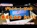暴走するプライベートビエラ（UN-15T5D）を修理・・・したい！