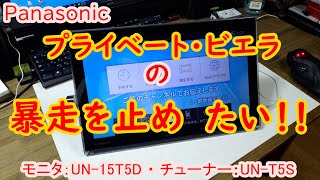 暴走するプライベートビエラ（UN-15T5D）を修理・・・したい！