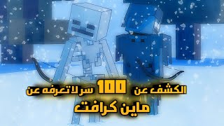 الكشف عن 100 سر من أسرار ماين كرافت