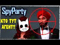 ЭТИ АГЕНТЫ СЛИШКОМ ПАЛЕВНЫЕ! УГАДАЙ АГЕНТА И ПОБЕДИ! (SpyParty)