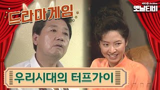 ♣드라마게임♣ | 우리시대의 터프가이 19930912 KBS방송