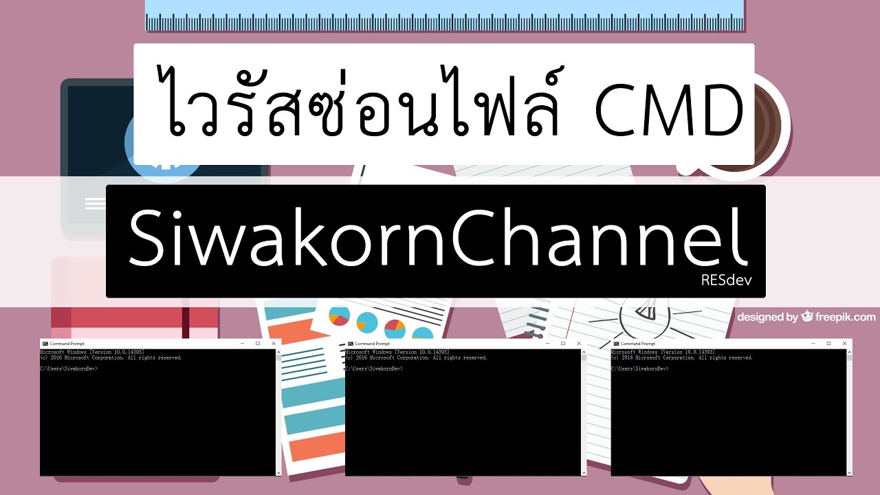 ฆ่าไวรัส ซ่อนไฟล์  Update 2022  แก้ปัญหาไวรัสซ่อนไฟล์ด้วย CMD