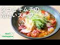 タコとキムチの冷たいスープ