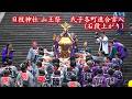 赤坂・日枝神社⛩山王祭「神輿宮入（石段上がり）」[2/3] Sanno Matsuri (Festival) 2026.6.13 @赤坂・日枝神社 Hie Jinja Shrine