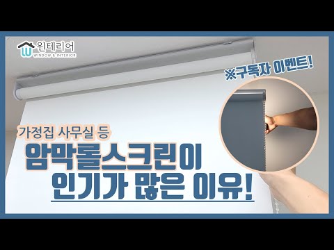   윈테리어 암막블라인드 여름 햇빛과 열 차단에 효과적인 암막롤스크린 추천