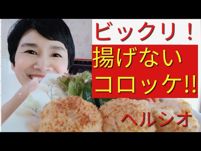 ヘルシオレシピ コロッケをノンフライで作る方法 Youtube ヘルシオレシピ コロッケをノンフライで作る方法 Youtube
