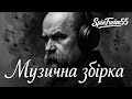 SpinFusion55 DJ Тарас Шевченко Збірка пісень 1 година Ukrainian Folk Club Drop Folk Mix