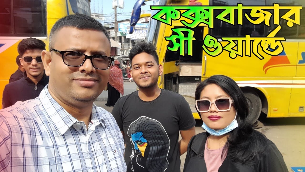 অফিস পিকনিকে কক্সবাজার সী ওয়ার্ল্ডে এসে পৌঁছলাম ||লাঞ্চ শেষ করে বিচে ...