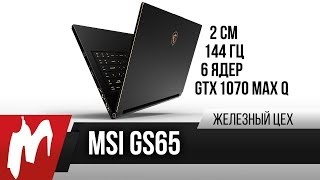 Почти идеал — MSI GS65 на i7-8850H — ЖЦ — Игромания