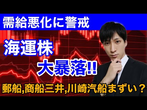 海運株大暴落。商船三井、日本郵船、川崎汽船連日大幅安。まずいチャート形成中。バルチック海運指数急落。【日本株】