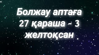 Болжау аптаға 27 қараша - 3 желтоқсан. 2023ж. Жұлдыз жорамал. Болжау таро. Жұлдыз жорамал 2023