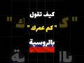 كيف تقول كم عمرك بالروسية تعلم اللغة الروسية    