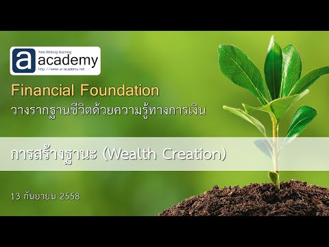 ช่วงที่ 2 : สร้างฐานะ (Wealth Creation)