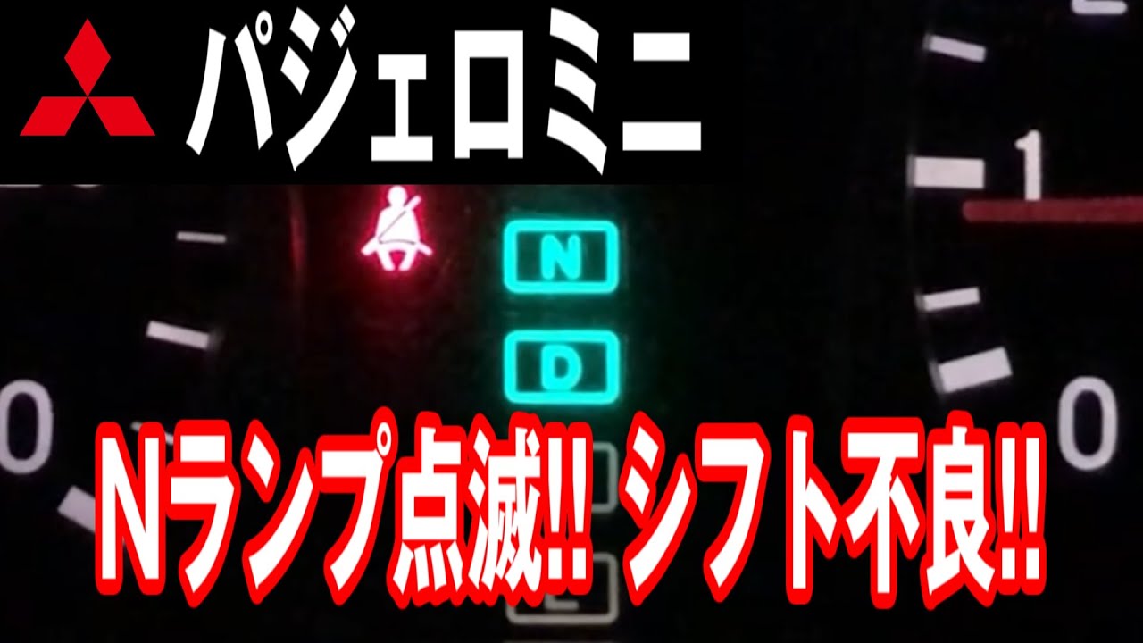 【パジェロミニ】ミッション壊れた!?Nランプ点滅から3速ホールド!!【ATF&フィルター交換】