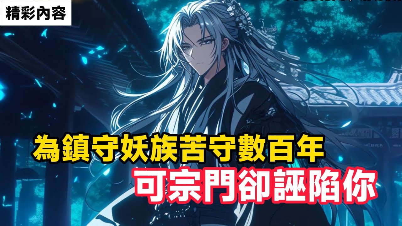 《為鎮守妖族苦守數百年，可宗門卻誣陷你》當你不守了後，萬千妖族兵臨城下，這時他們卻感到了後悔……#動漫