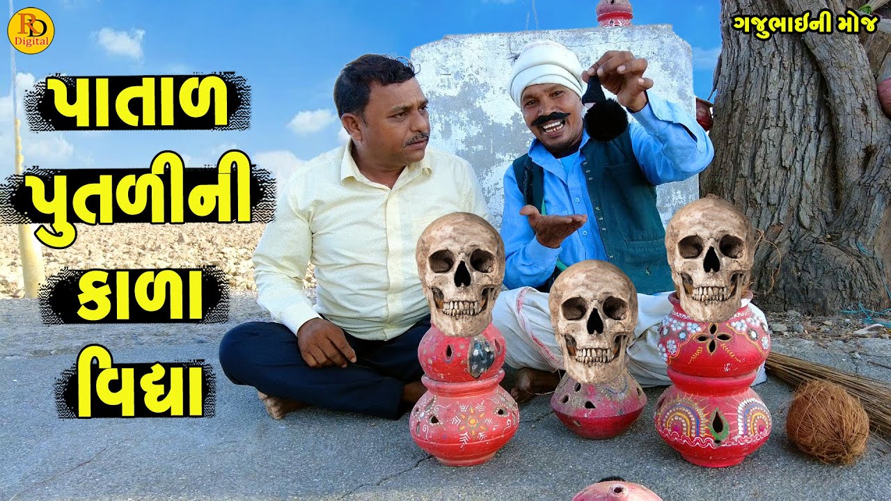 Patal Putlini Kali Vidhya || પાતાળ પુતળીની કાળી વિદ્યા || Gajubhai ni Moj || Deshi Comedy ||
