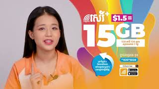 គម្រោងសែលកាតសេរី+ (Cellcard Serey+) | Mina