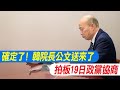 確定了!韓院長公文送來了 拍板19日政黨協商｜印度移工要來台灣了!政院證實雙方已簽訂