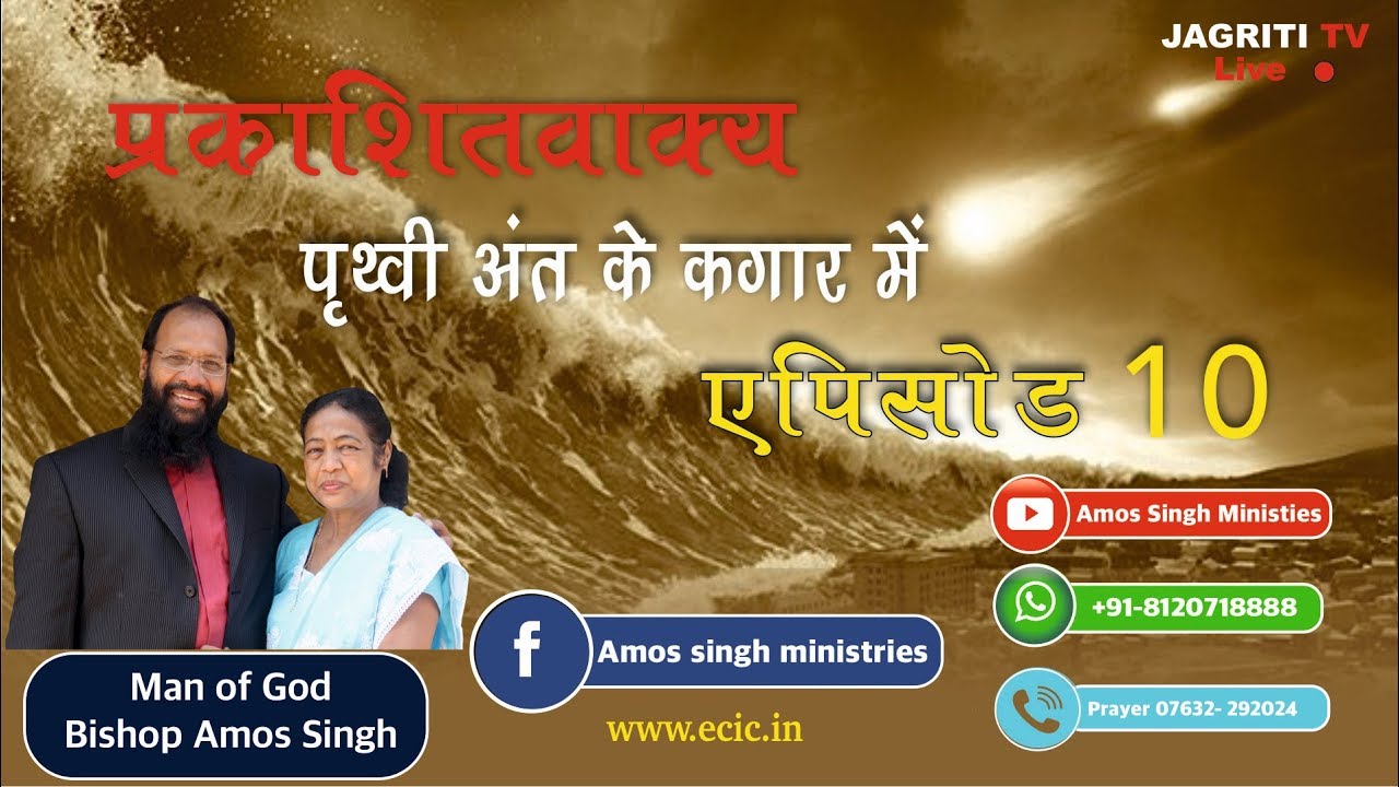 Book Of Revelation Episode 10 Bishop Amos Singh Live Stream Youtube