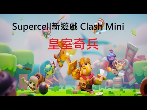 Supercell新遊戲上了,策略棋盤遊戲vpn到芬蘭可以搶先玩#1！ClashMini皇室奇兵