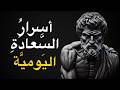 8 عبارات تقولها لنفسك كل يوم لتعيش حياة سعيدة وناجحة الفلسفة الرواقية