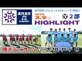 【ハイライト】横浜ジュニオール vs 大豆戸FC［高円宮杯 JFA U-15サッカーリーグ神奈川２部＝1stステージ｜2024年3月9日＠かもめパーク］
