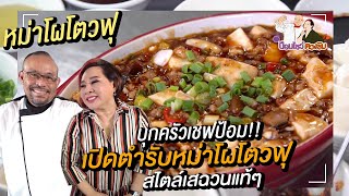 หม่าผ่อโต่วฝู่ ผัดเต้าหู้ สูตรอาหารจีน สอนทําอาหารจีนง่าย ๆ | ป้อมโชว์ ตวงชิม