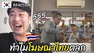 [Reaction] โฆษณาไทยที่ตลกที่คนเกาหลีเลือก 창의적인 태국 광고 | 방콕촌놈 บ้านนอกเกาหลี