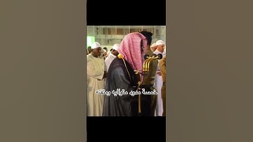 خمس مدود متوالية أتقنها الشيخ سعود الشريم حفظه الله - سورة الإسراء