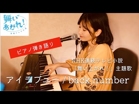 アイラブユー/ back number NHK連続テレビ小説 「舞い上がれ」主題歌　朝ドラ