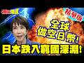日本跌入窮國深淵!全球做空日幣! | 投資分析師:幾乎沒有買入日元的意願!宣判高市政權末路?【頭條開講】精華版 @頭條開講HeadlinesTalk