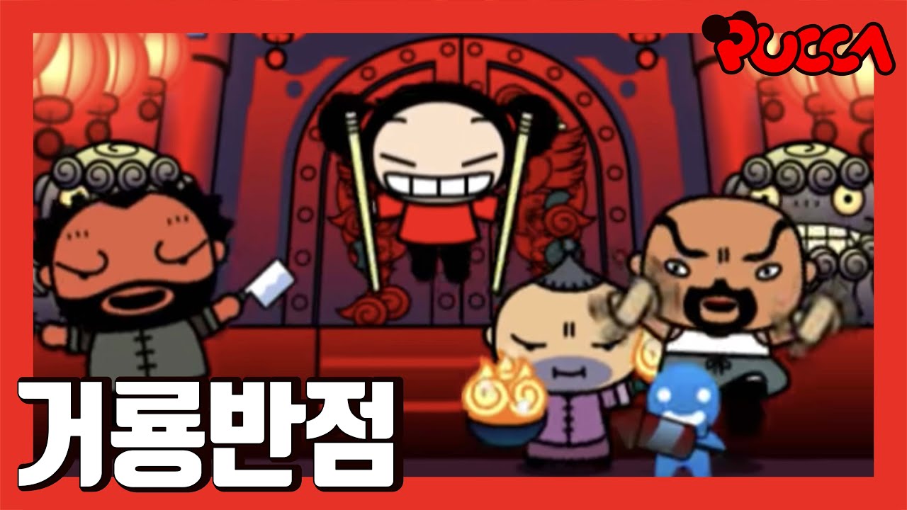 [뿌까] 뿌까와 삼촌들의 거룡반점!