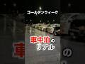 【GW】これが車中泊の現実。 #日本一周 #車中泊 #vanlife #車中泊女子 #GW #道の駅 #ゴールデンウィーク