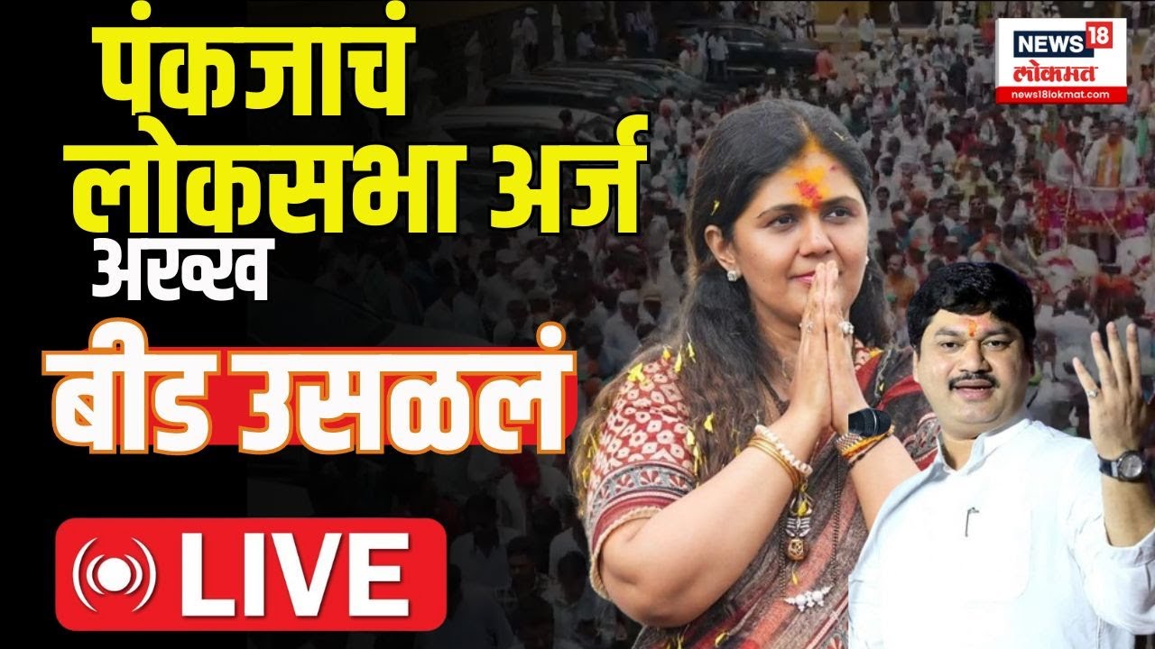 Pankaja Munde Sabha LIVE Beed Lok Sabha Dhananjay Munde Loksabha Election 2024 BJP  Politics