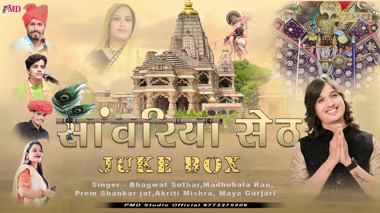 साँवरिया सेठ के भजन | Sanwariya Seth All Hits Bhajan | जन्माष्टमी स्पेशल भजन | Krishna Ke Bhajan