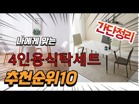 광고 2022년 가장인기있는 4인용식탁세트 추천 판매순위 TOP10 가성비 평점 후기 비교