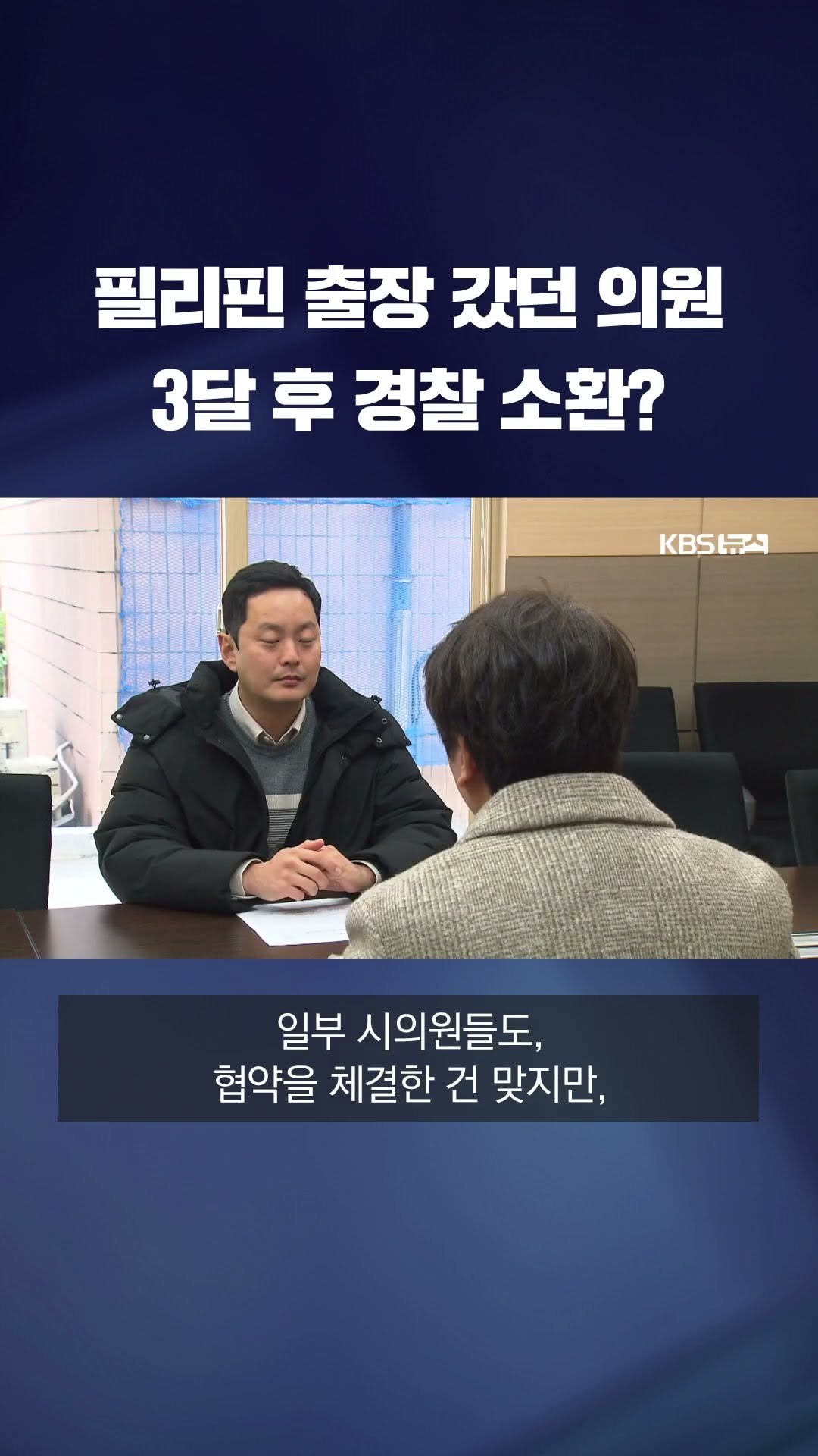 필리핀 출장 다녀온 시의원, 3달 후에 경찰 소환? #shorts / KBS