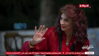 حكاوي القهاوي | مع رشا جمال | 16 ديسمبر 2022 - الحلقة الكاملة