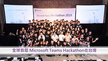 【全球首屆 Microsoft Teams Hackathon 公開賽在台登場】 Full Video