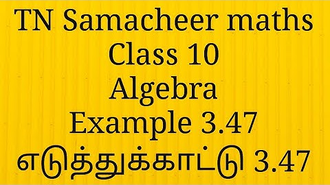 Example 3.47/Algebra/ Class 10/ Tamilnadu Samacheer maths/Nithyaganesh Maths
