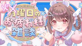 雑談 / ライブ 】話すぞ～～～～～！📢✨【free talk / 星宮ちょこ