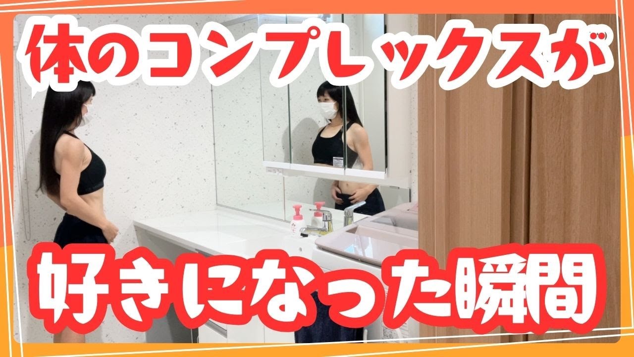 半年間食事管理とジムトレをガチったら体が変わりすぎた!!【ダイエット→ボディメイク】