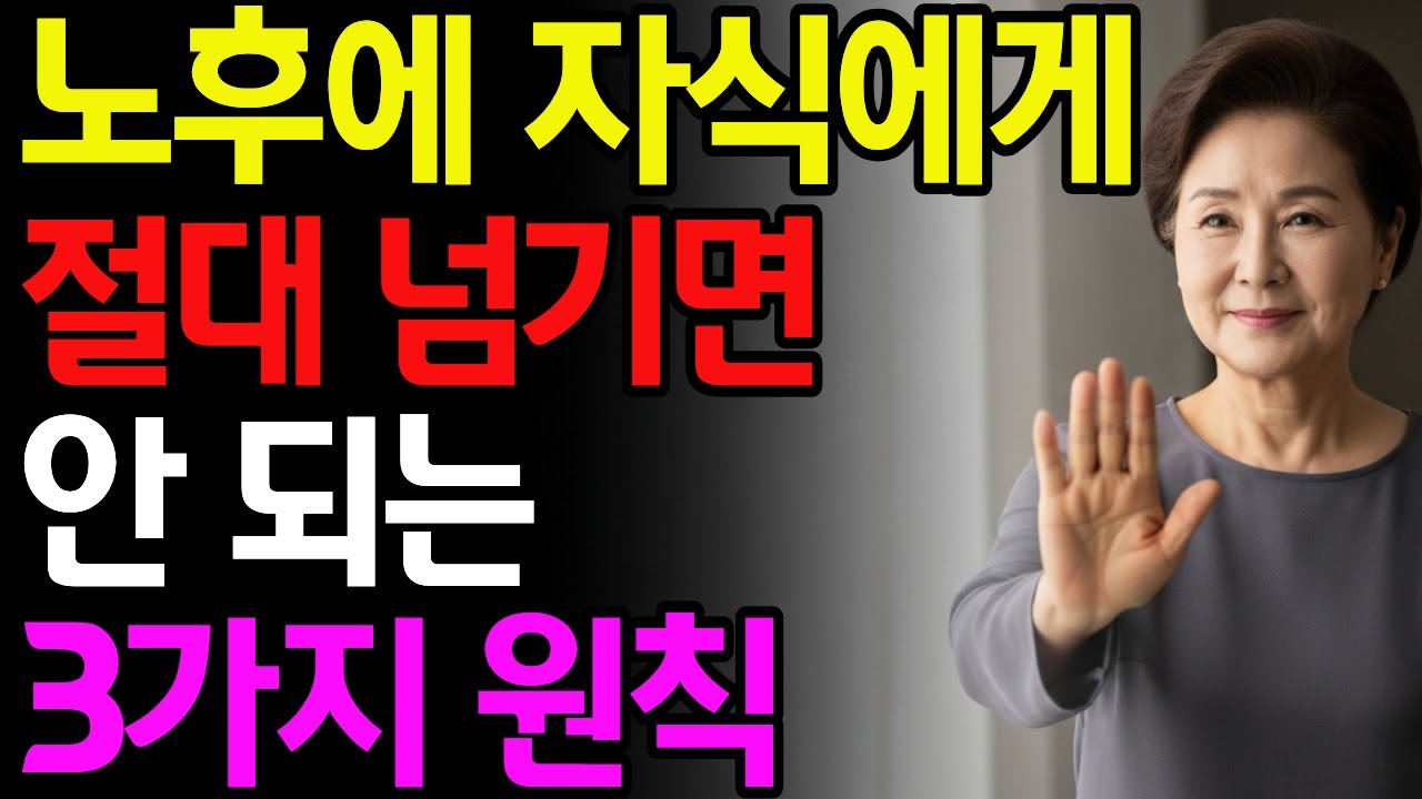 노후에 자식에게 절대 넘기면 안 되는 3가지 원칙