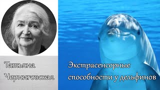 Экстрасенсорные способности у дельфинов. Татьяна Черниговская