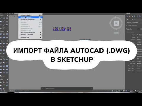Видео: Можно ли открывать файлы SketchUp в AutoCAD?