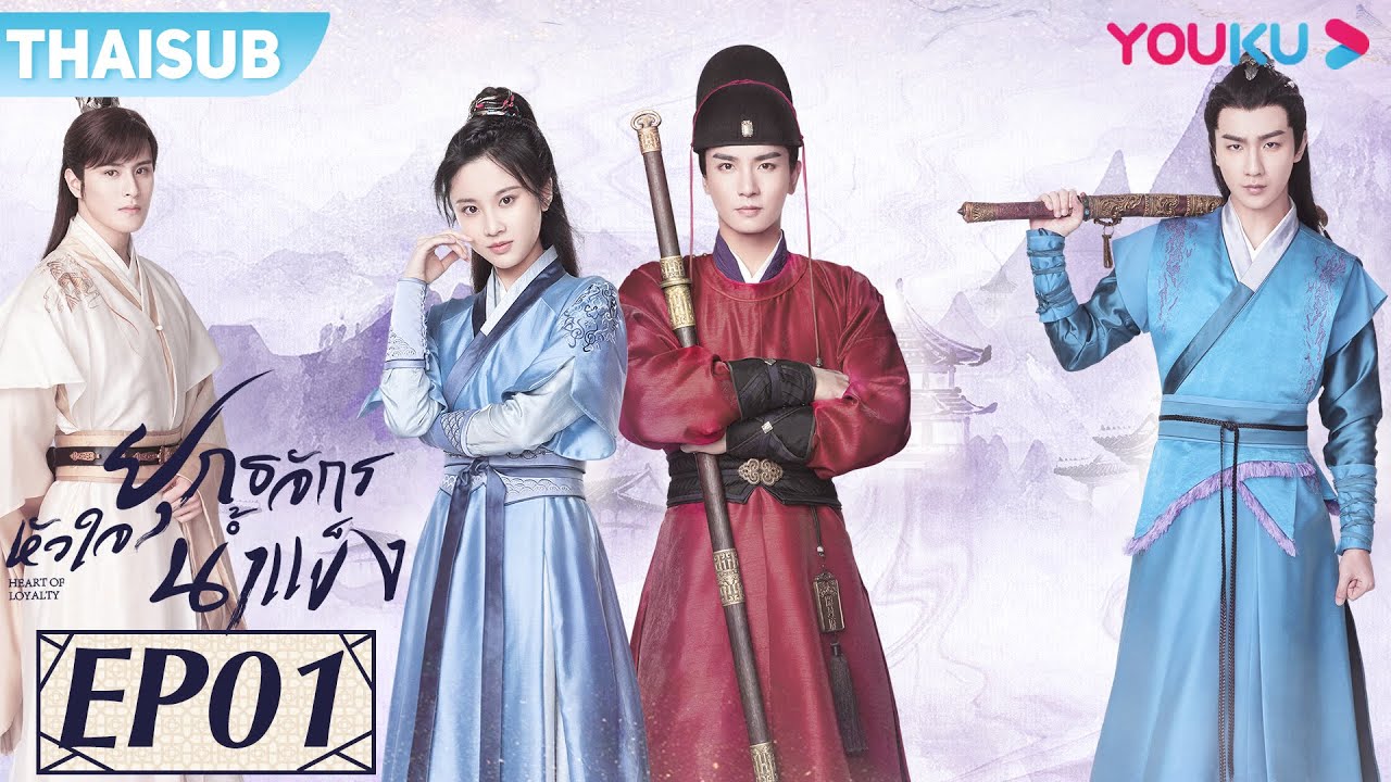 ซับไทย | ยุทธจักรหัวใจน้ำแข็ง EP.1 | ซีรีส์รัก/ซีรีส์ย้อนยุค | จางฮุ่ยเหวิน/อู๋ซีเจ๋อ | YOUKU
