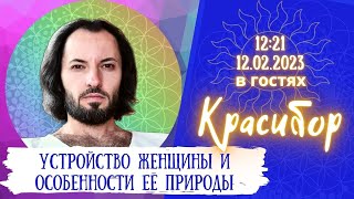 Устройство женщины и особенности её природы. Красибор и Светозар #vsp_ch
