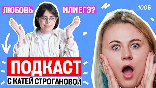картинка: Любовь или ЕГЭ? Можно ли совмещать отношения и учёбу? | Ксения Напольская | Катя Строганова