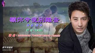 願你今夜別離去   黎明〈歌手演唱版〉